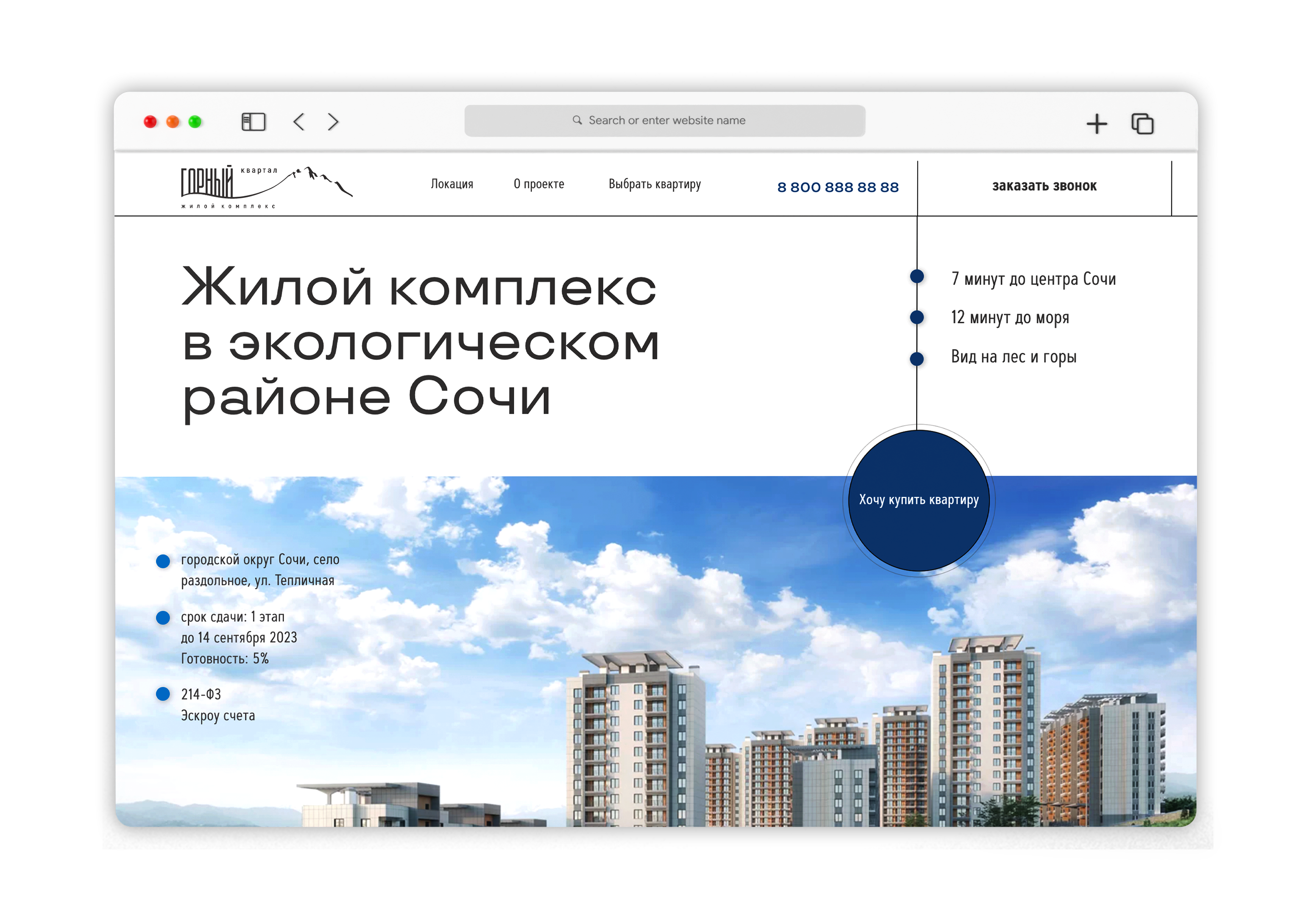 Разработка лендинга для ЖК «Горный квартал», Сочи
